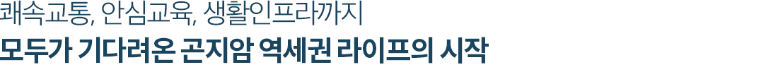 광주_곤지암역_제일풍경채_모델하우스_입지1.jpg